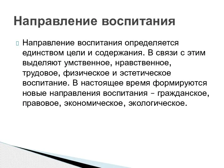 Направление воспитания определяется единством цели и содержания. В связи с этим выделяют