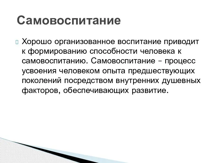 Хорошо организованное воспитание приводит к формированию способности человека к самовоспитанию. Самовоспитание –