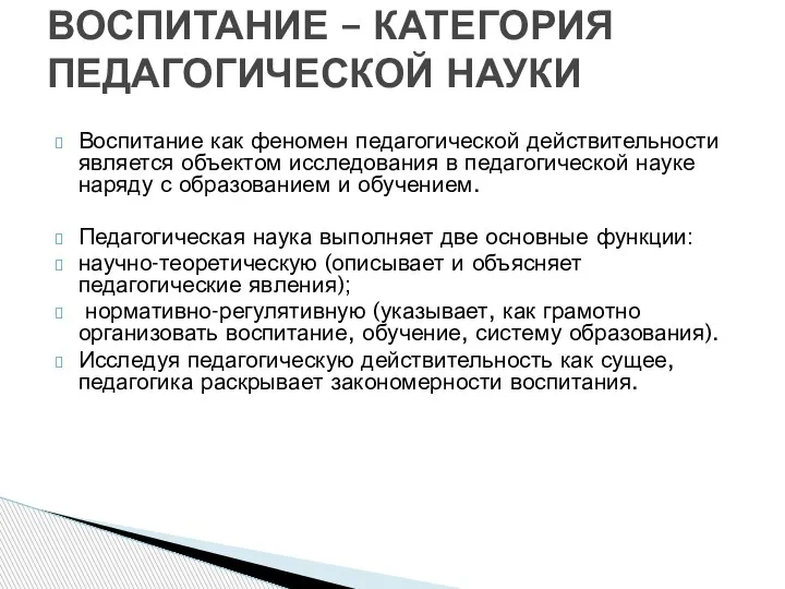 Воспитание как феномен педагогической действительности яв­ляется объектом исследования в педагогической науке наряду