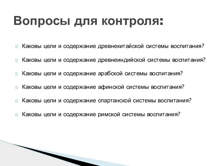 Каковы цели и содержание древнекитайской системы воспитания? Каковы цели и содержание древнеиндийской