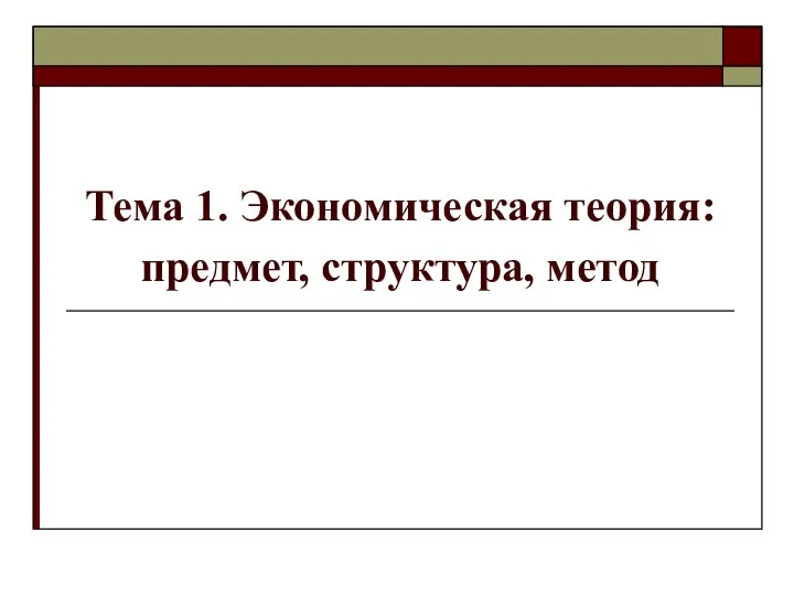 Тема 1. Экономическая теория: предмет, структура, метод