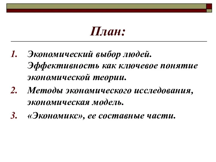 План: Экономический выбор людей. Эффективность как ключевое понятие экономической теории. Методы экономического