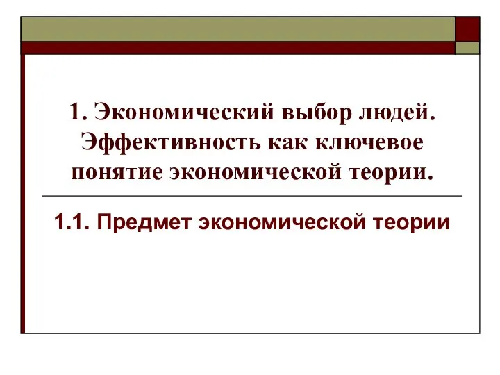 1. Экономический выбор людей. Эффективность как ключевое понятие экономической теории. 1.1. Предмет экономической теории