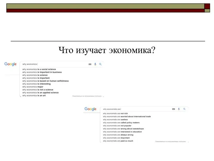Что изучает экономика?