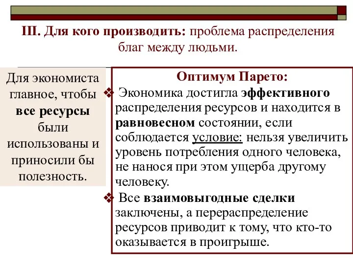 III. Для кого производить: проблема распределения благ между людьми. Для экономиста главное,