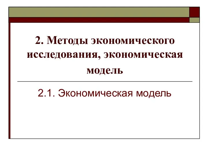 2. Методы экономического исследования, экономическая модель 2.1. Экономическая модель