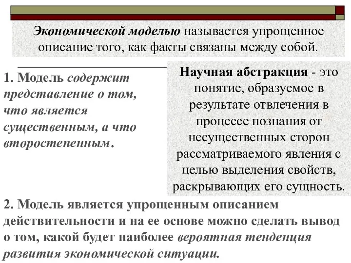 Экономической моделью называется упрощенное описание того, как факты связаны между собой. 1.