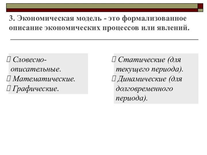 3. Экономическая модель - это формализованное описание экономических процессов или явлений. Словесно-описательные.