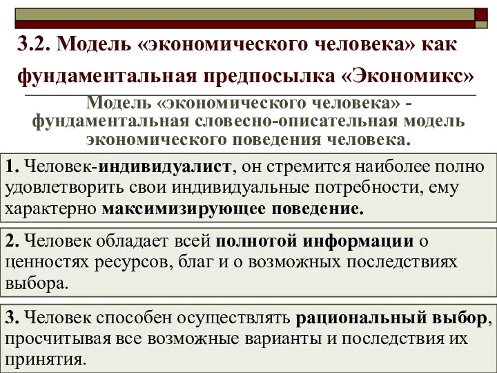 3.2. Модель «экономического человека» как фундаментальная предпосылка «Экономикс» Модель «экономического человека» -