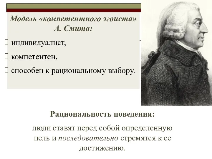 Рациональность поведения: люди ставят перед собой определенную цель и последовательно стремятся к