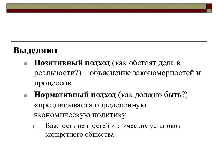 Выделяют Позитивный подход (как обстоят дела в реальности?) – объяснение закономерностей и