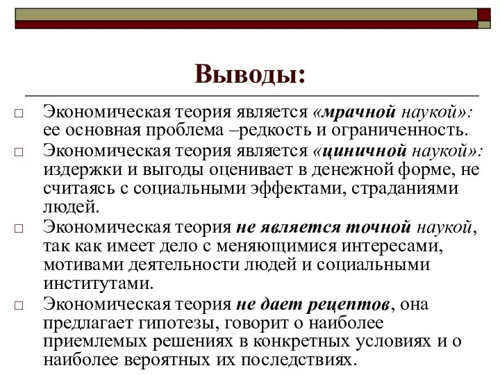 Выводы: Экономическая теория является «мрачной наукой»: ее основная проблема –редкость и ограниченность.