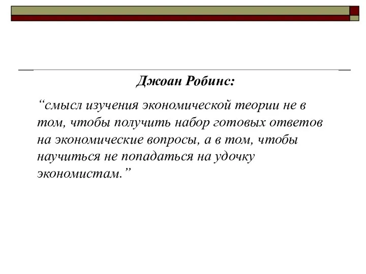 Джоан Робинс: “смысл изучения экономической теории не в том, чтобы получить набор