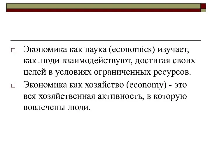 Экономика как наука (economics) изучает, как люди взаимодействуют, достигая своих целей в