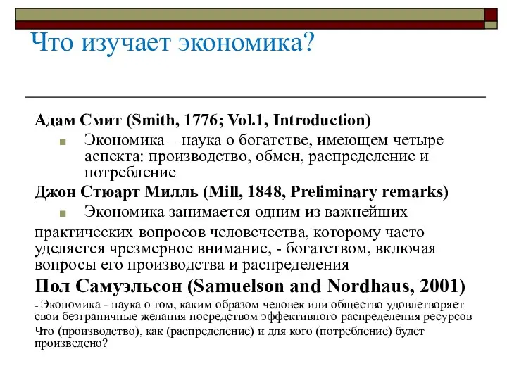 Что изучает экономика? Адам Смит (Smith, 1776; Vol.1, Introduction) Экономика – наука