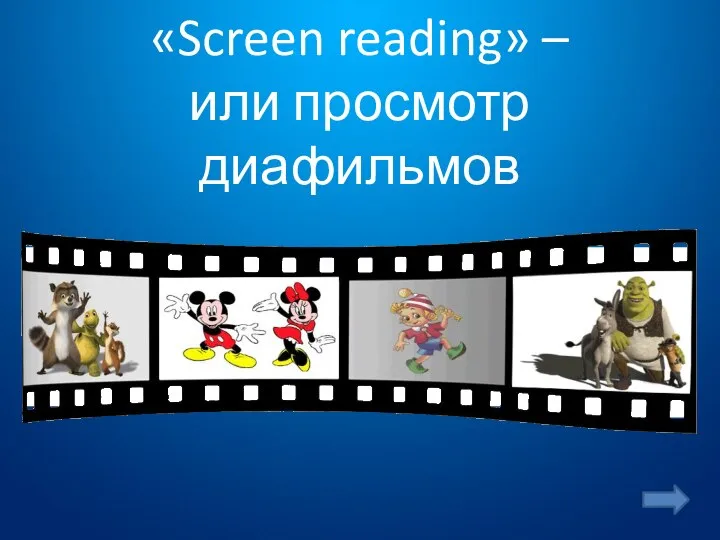 «Screen reading» – или просмотр диафильмов