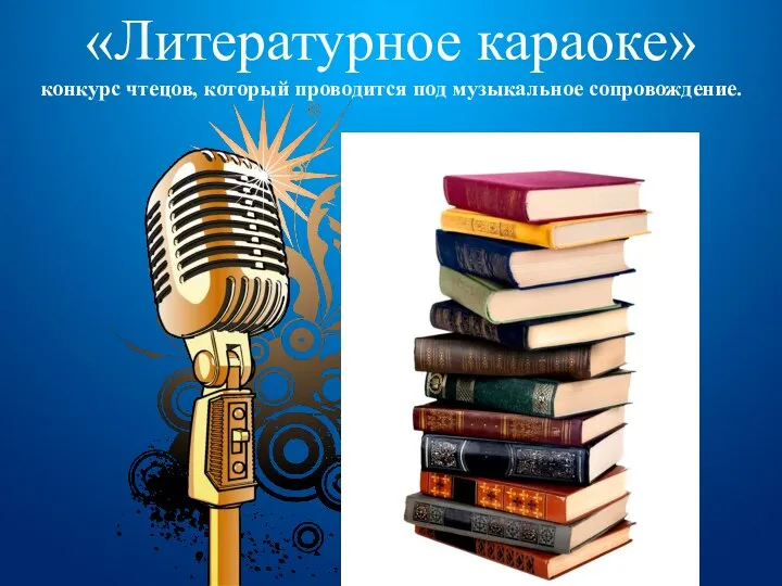 «Литературное караоке» конкурс чтецов, который проводится под музыкальное сопровождение.