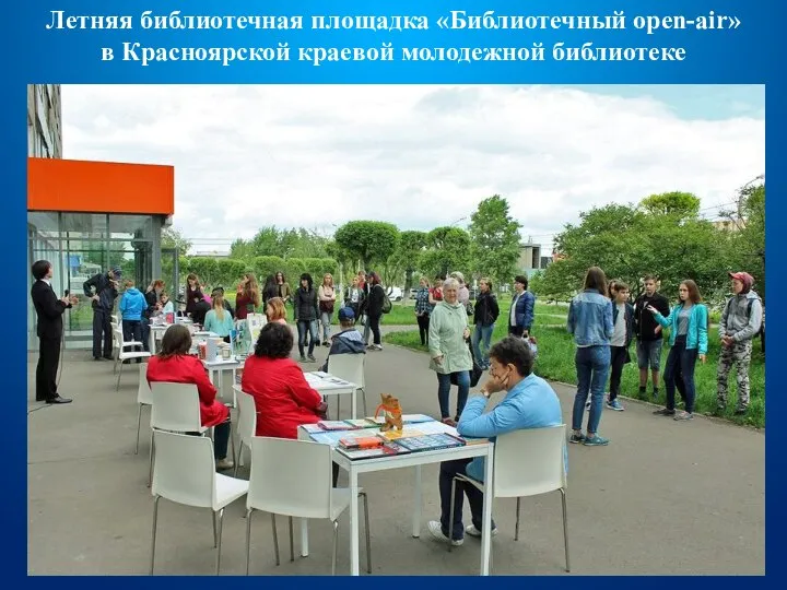 Летняя библиотечная площадка «Библиотечный open-air» в Красноярской краевой молодежной библиотеке