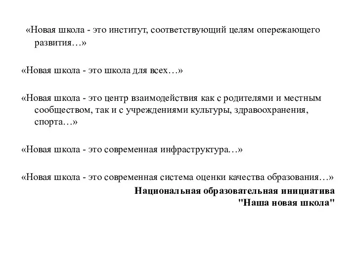 «Новая школа - это институт, соответствующий целям опережающего развития…» «Новая школа -