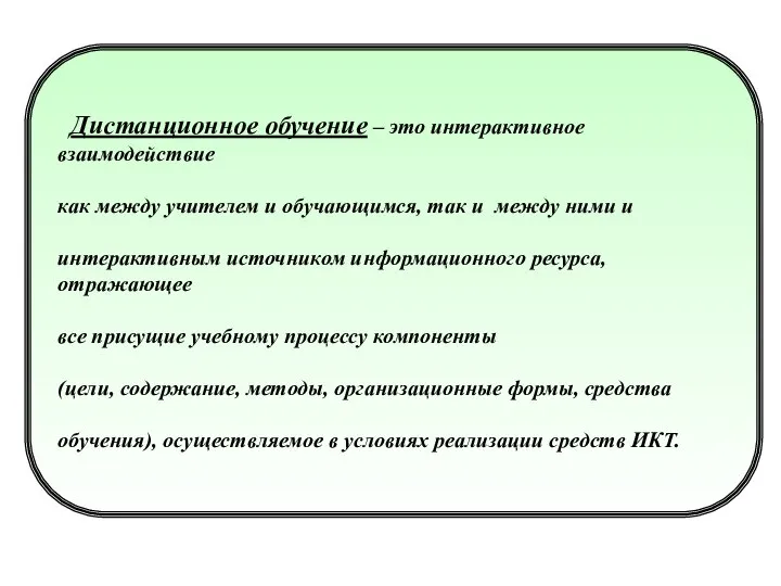 Дистанционное обучение – это интерактивное взаимодействие как между учителем и обучающимся, так