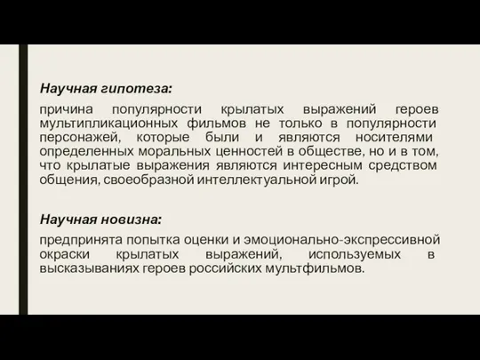 Научная гипотеза: причина популярности крылатых выражений героев мультипликационных фильмов не только в