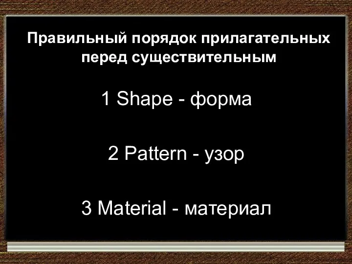 1 Shape - форма 2 Pattern - узор 3 Material - материал