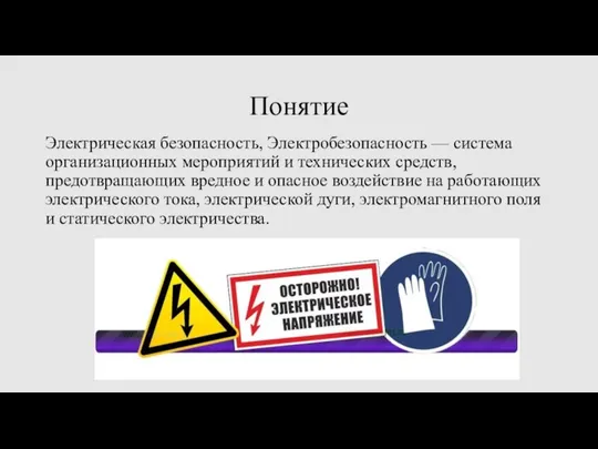 Понятие Электрическая безопасность, Электробезопасность — система организационных мероприятий и технических средств, предотвращающих