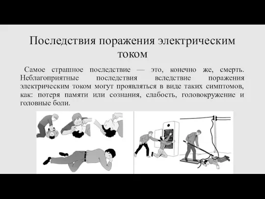 Последствия поражения электрическим током Самое страшное последствие — это, конечно же, смерть.