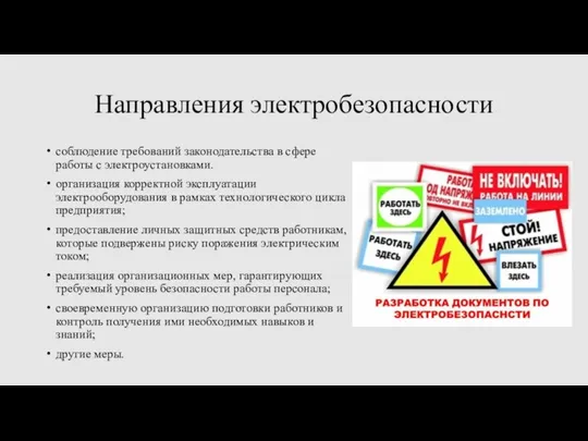 Направления электробезопасности соблюдение требований законодательства в сфере работы с электроустановками. организация корректной