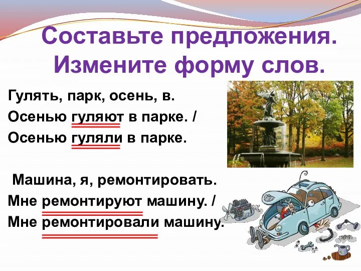 Составьте предложения. Измените форму слов. Гулять, парк, осень, в. Осенью гуляют в