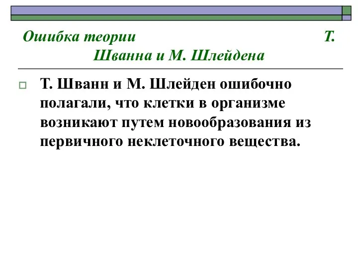 Ошибка теории Т. Шванна и М. Шлейдена Т. Шванн и М. Шлейден