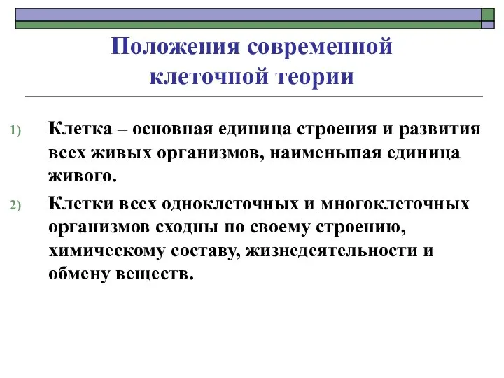 Положения современной клеточной теории Клетка – основная единица строения и развития всех