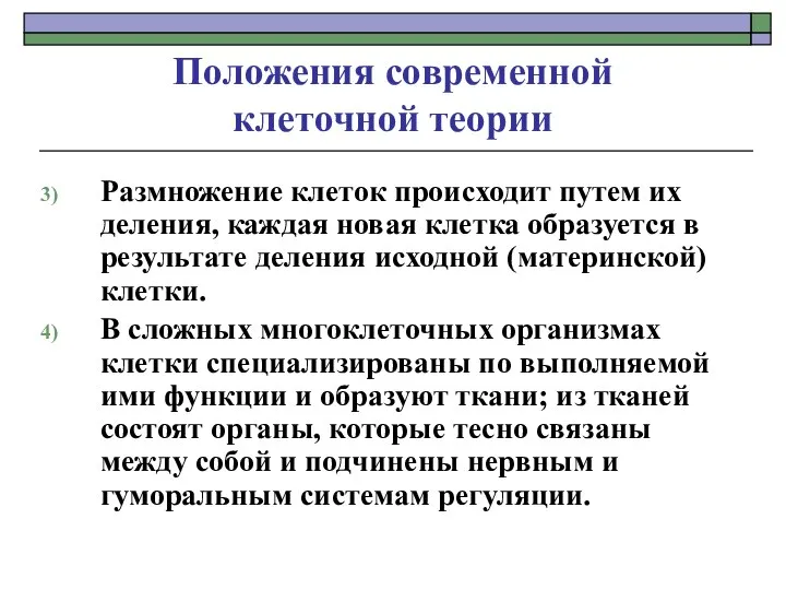 Положения современной клеточной теории Размножение клеток происходит путем их деления, каждая новая