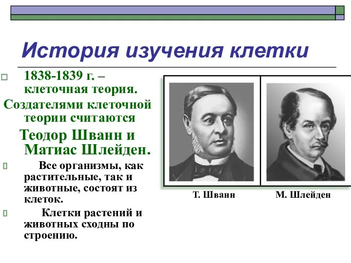 История изучения клетки 1838-1839 г. – клеточная теория. Создателями клеточной теории считаются