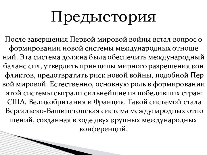 Предыстория После за­вер­ше­ния Пер­вой ми­ро­вой войны встал во­прос о фор­ми­ро­ва­нии новой си­сте­мы