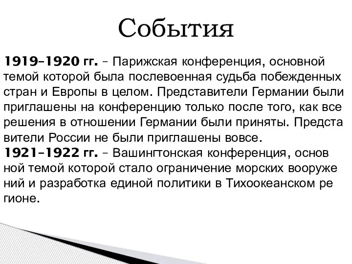 События 1919–1920 гг. – Па­риж­ская кон­фе­рен­ция, ос­нов­ной темой ко­то­рой была по­сле­во­ен­ная судь­ба