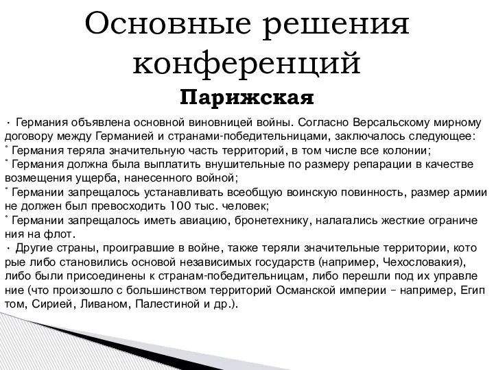 Основные решения конференций Парижская • Гер­ма­ния объ­яв­ле­на ос­нов­ной ви­нов­ни­цей войны. Со­глас­но Вер­саль­ско­му