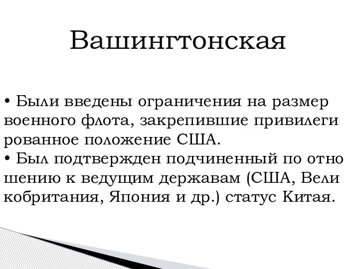 Вашингтонская • Были вве­де­ны огра­ни­че­ния на раз­мер во­ен­но­го флота, за­кре­пив­шие при­ви­ле­ги­ро­ван­ное по­ло­же­ние