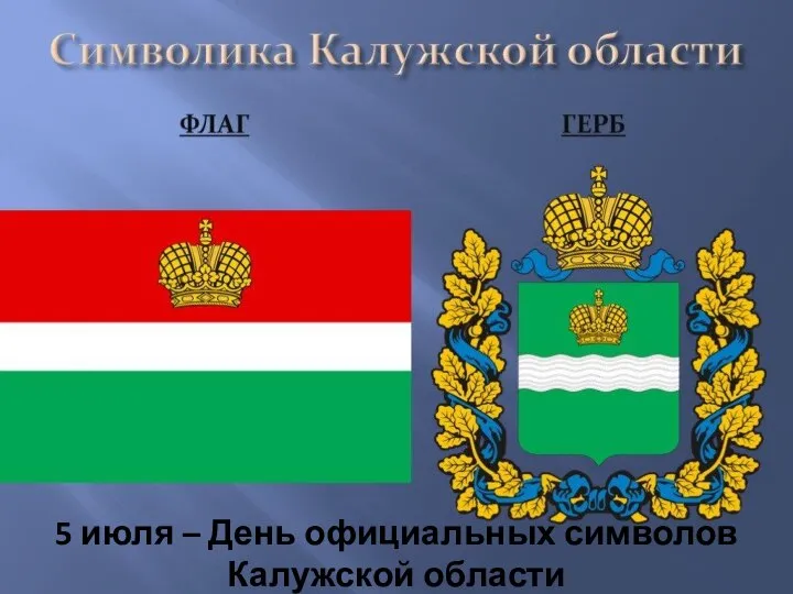 5 июля – День официальных символов Калужской области