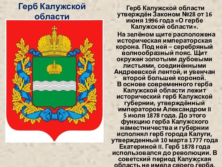 Герб Калужской области утверждён Законом №28 от 16 июня 1996 года «О