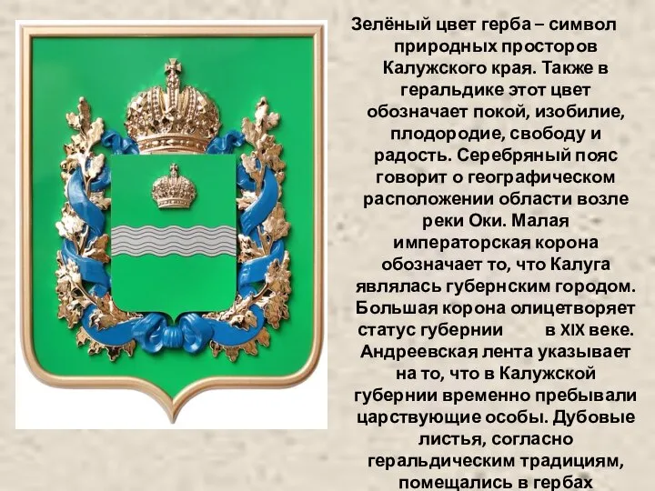 Зелёный цвет герба – символ природных просторов Калужского края. Также в геральдике