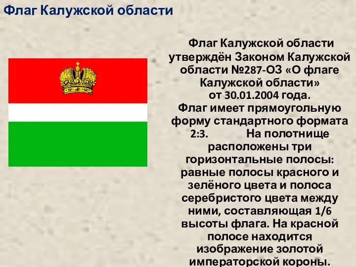 Флаг Калужской области утверждён Законом Калужской области №287-ОЗ «О флаге Калужской области»