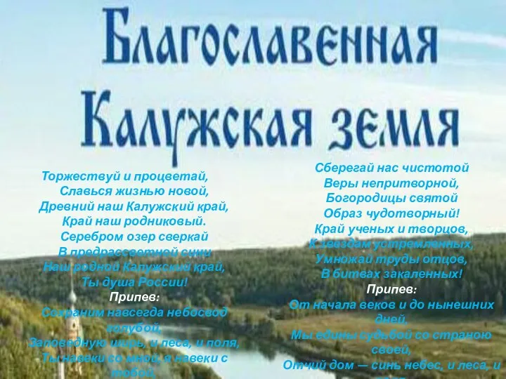 Торжествуй и процветай, Славься жизнью новой, Древний наш Калужский край, Край наш