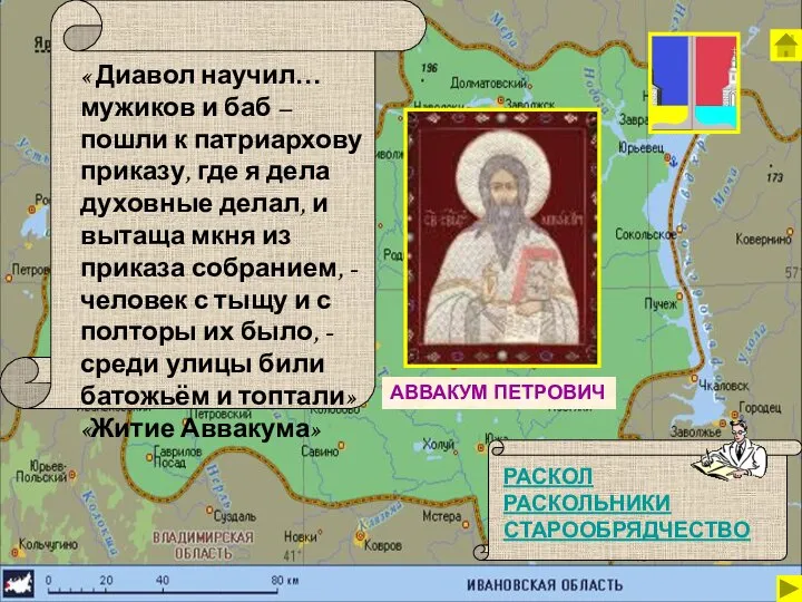 РАСКОЛ РАСКОЛЬНИКИ СТАРООБРЯДЧЕСТВО « Диавол научил… мужиков и баб – пошли к