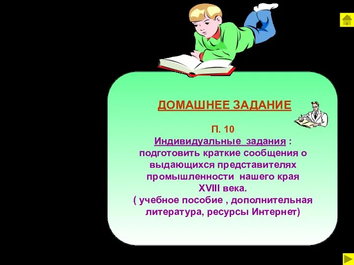 ДОМАШНЕЕ ЗАДАНИЕ П. 10 Индивидуальные задания : подготовить краткие сообщения о выдающихся