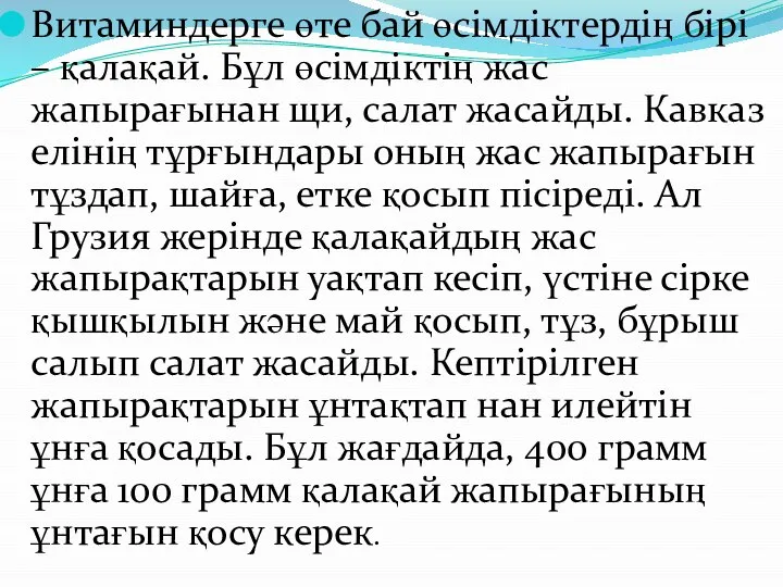 Витаминдерге өте бай өсімдіктердің бірі – қалақай. Бұл өсімдіктің жас жапырағынан щи,