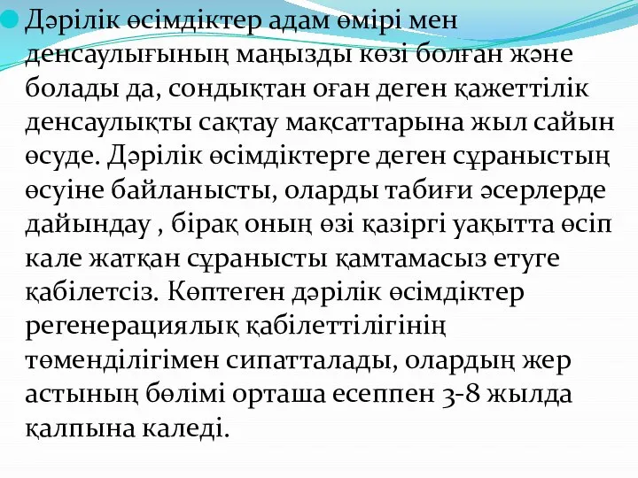 Дәрілік өсімдіктер адам өмірі мен денсаулығының маңызды көзі болған және болады да,