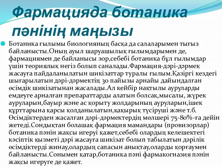 Фармацияда ботаника пәнінің маңызы Ботаника ғылымы биологияның басқа да салаларымен тығыз байланысты.Оның