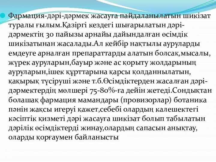 Фармация-дәрі-дәрмек жасауға пайдаланылатын шикізат туралы ғылым.Қазіргі кездегі шығарылатын дәрі- дәрмектің 30 пайызы