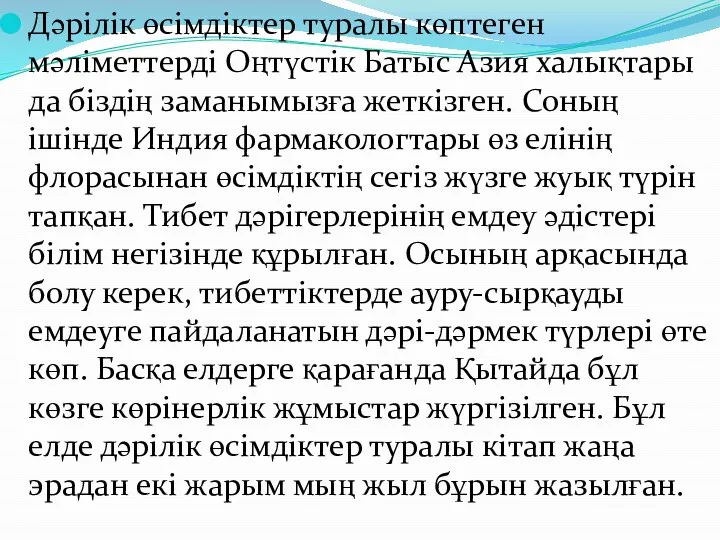 Дәрілік өсімдіктер туралы көптеген мәліметтерді Оңтүстік Батыс Азия халықтары да біздің заманымызға